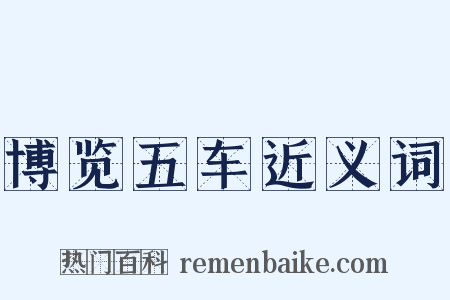 博览五车近义词是什么意思的图片
